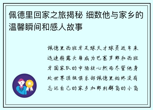 佩德里回家之旅揭秘 细数他与家乡的温馨瞬间和感人故事