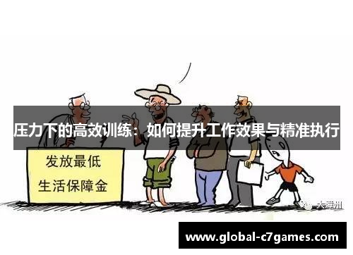 压力下的高效训练：如何提升工作效果与精准执行