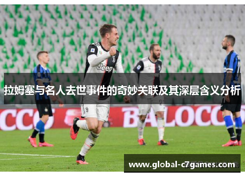 拉姆塞与名人去世事件的奇妙关联及其深层含义分析