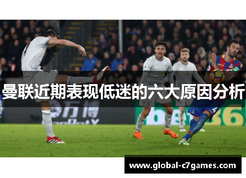 曼联近期表现低迷的六大原因分析