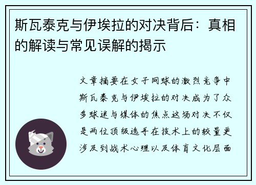 斯瓦泰克与伊埃拉的对决背后：真相的解读与常见误解的揭示