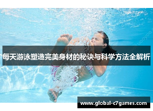 每天游泳塑造完美身材的秘诀与科学方法全解析