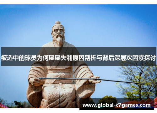 被选中的球员为何屡屡失利原因剖析与背后深层次因素探讨
