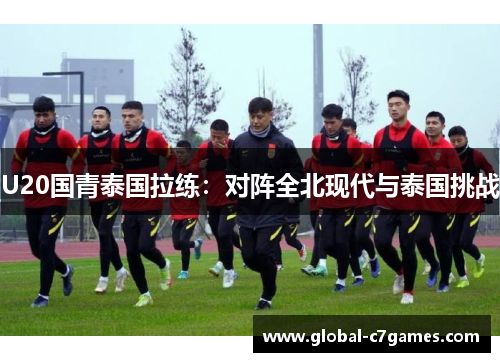 U20国青泰国拉练：对阵全北现代与泰国挑战