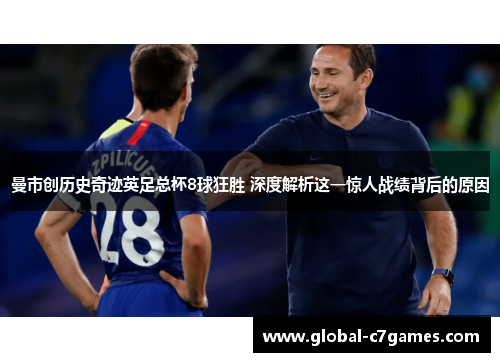曼市创历史奇迹英足总杯8球狂胜 深度解析这一惊人战绩背后的原因