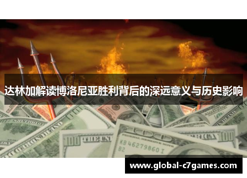 达林加解读博洛尼亚胜利背后的深远意义与历史影响