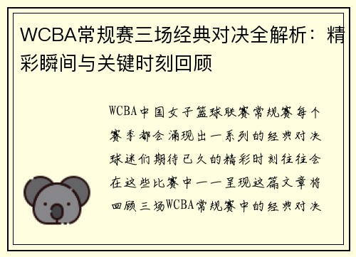 WCBA常规赛三场经典对决全解析：精彩瞬间与关键时刻回顾