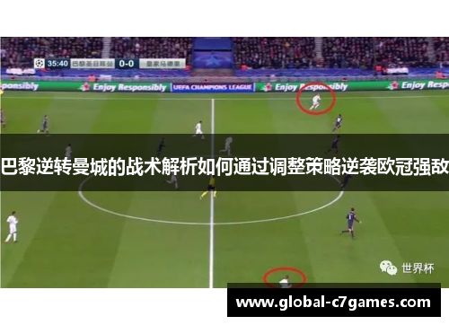 巴黎逆转曼城的战术解析如何通过调整策略逆袭欧冠强敌