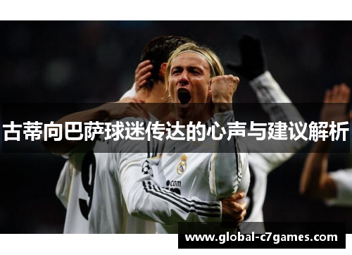 古蒂向巴萨球迷传达的心声与建议解析