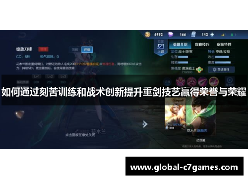 如何通过刻苦训练和战术创新提升重剑技艺赢得荣誉与荣耀
