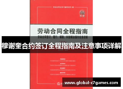 穆谢奎合约签订全程指南及注意事项详解