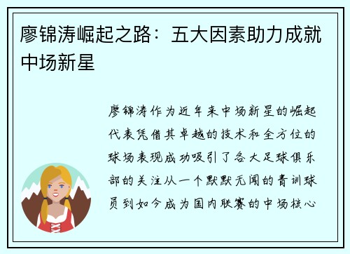 廖锦涛崛起之路：五大因素助力成就中场新星