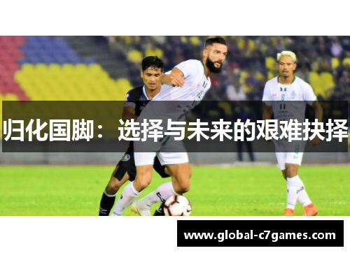 归化国脚：选择与未来的艰难抉择
