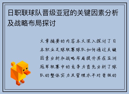日职联球队晋级亚冠的关键因素分析及战略布局探讨