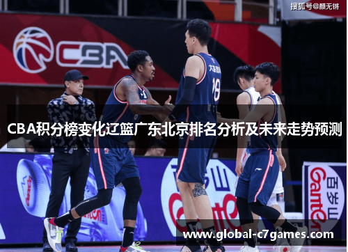 CBA积分榜变化辽篮广东北京排名分析及未来走势预测