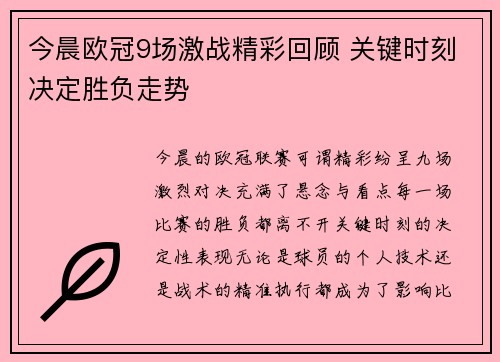 今晨欧冠9场激战精彩回顾 关键时刻决定胜负走势