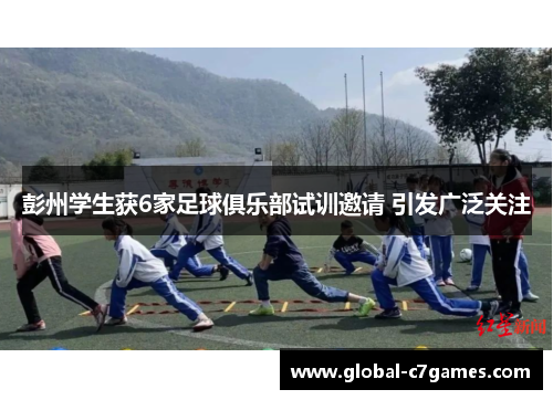 彭州学生获6家足球俱乐部试训邀请 引发广泛关注