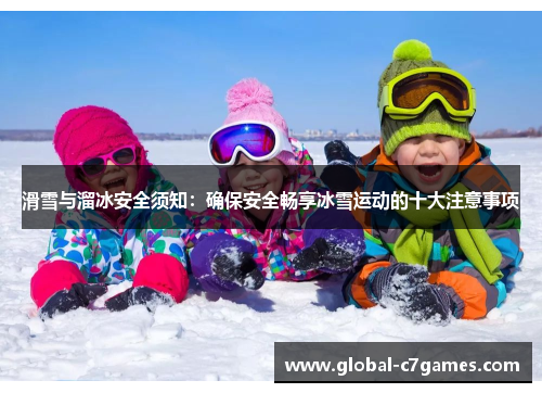 滑雪与溜冰安全须知：确保安全畅享冰雪运动的十大注意事项