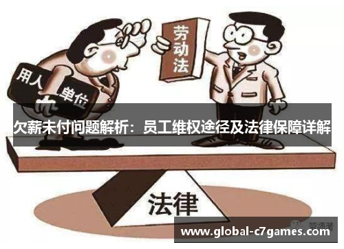 欠薪未付问题解析：员工维权途径及法律保障详解