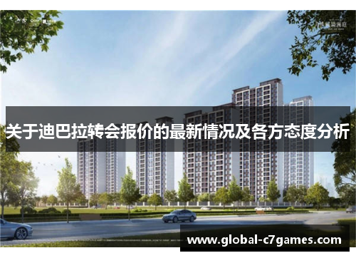 关于迪巴拉转会报价的最新情况及各方态度分析