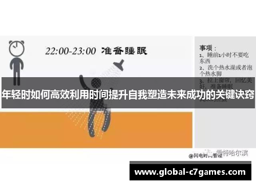 年轻时如何高效利用时间提升自我塑造未来成功的关键诀窍