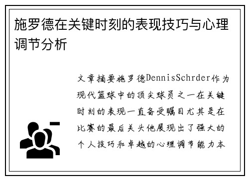 施罗德在关键时刻的表现技巧与心理调节分析