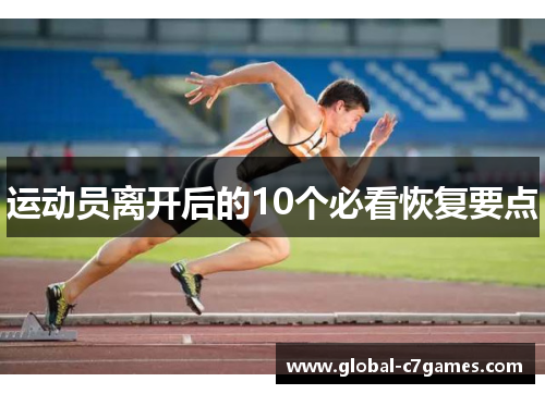 运动员离开后的10个必看恢复要点