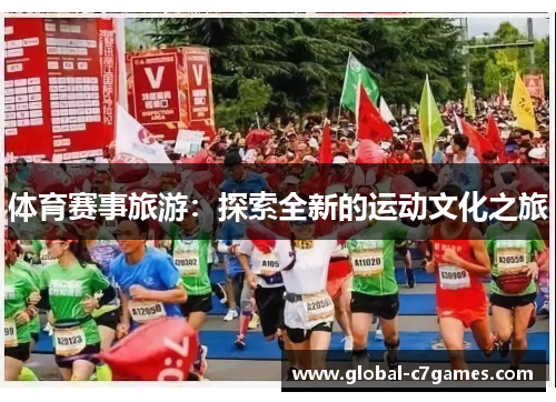 体育赛事旅游：探索全新的运动文化之旅