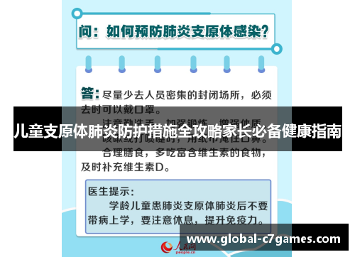儿童支原体肺炎防护措施全攻略家长必备健康指南