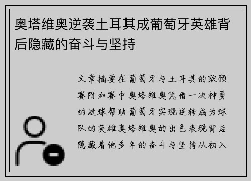 奥塔维奥逆袭土耳其成葡萄牙英雄背后隐藏的奋斗与坚持