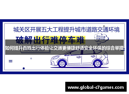 如何提升百姓出行体验让交通更便捷舒适安全环保的综合举措