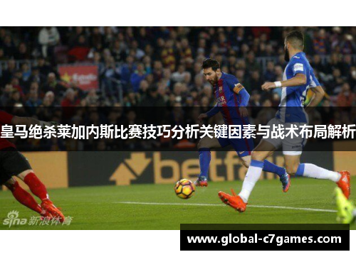 皇马绝杀莱加内斯比赛技巧分析关键因素与战术布局解析
