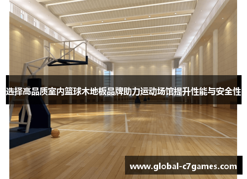 选择高品质室内篮球木地板品牌助力运动场馆提升性能与安全性