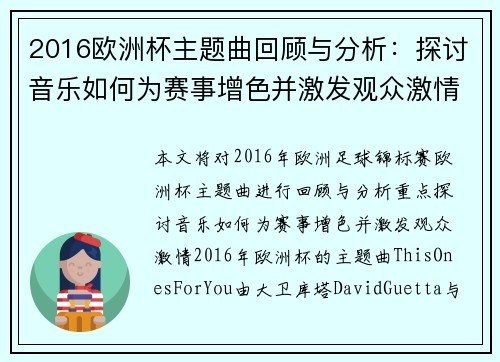 2016欧洲杯主题曲回顾与分析：探讨音乐如何为赛事增色并激发观众激情