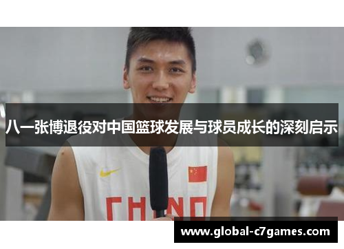 八一张博退役对中国篮球发展与球员成长的深刻启示
