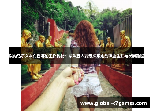 以内马尔女友布鲁娜的工作揭秘:聚焦五大要素探索她的职业生涯与发展路径 以内马尔女友布鲁娜的工作揭秘:聚焦五大要素探索她的职业生涯与发展路径