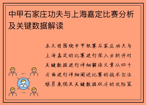 中甲石家庄功夫与上海嘉定比赛分析及关键数据解读