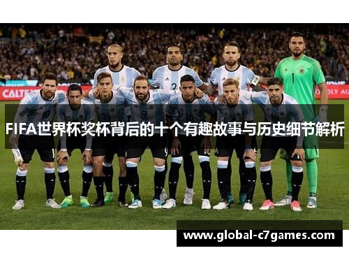 FIFA世界杯奖杯背后的十个有趣故事与历史细节解析