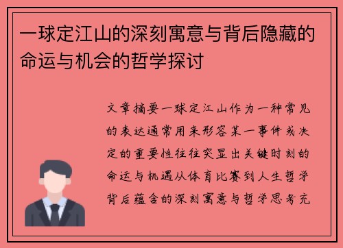 一球定江山的深刻寓意与背后隐藏的命运与机会的哲学探讨