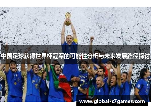 中国足球获得世界杯冠军的可能性分析与未来发展路径探讨