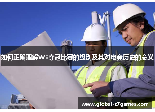 如何正确理解WE夺冠比赛的级别及其对电竞历史的意义