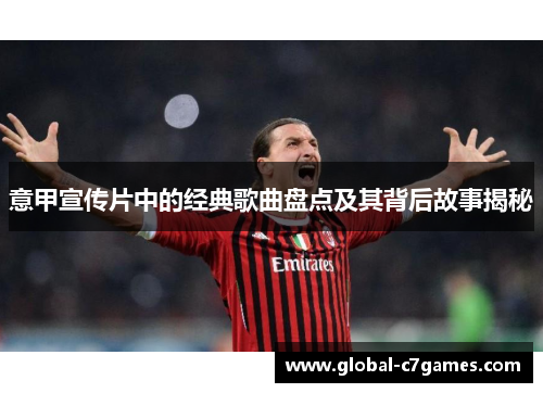 意甲宣传片中的经典歌曲盘点及其背后故事揭秘