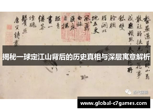 揭秘一球定江山背后的历史真相与深层寓意解析 揭秘一球定江山背后的历史真相与深层寓意解析