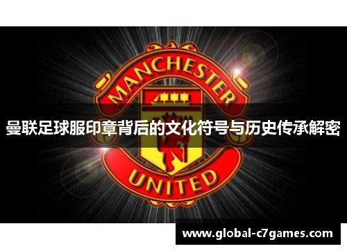 曼联足球服印章背后的文化符号与历史传承解密