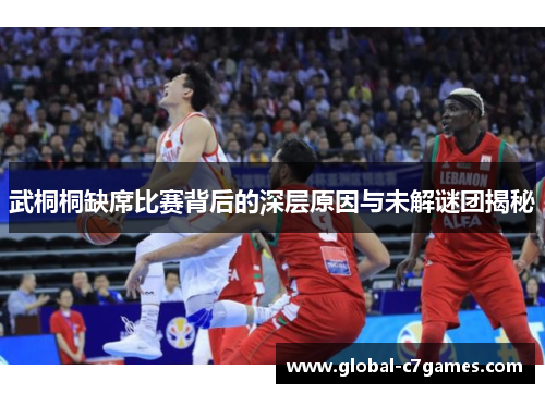 武桐桐缺席比赛背后的深层原因与未解谜团揭秘