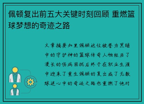 佩顿复出前五大关键时刻回顾 重燃篮球梦想的奇迹之路