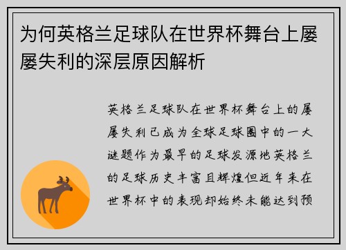为何英格兰足球队在世界杯舞台上屡屡失利的深层原因解析