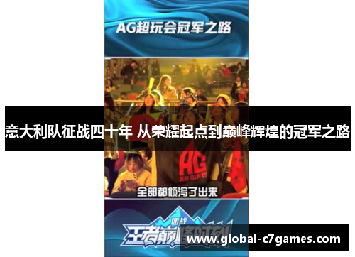 意大利队征战四十年 从荣耀起点到巅峰辉煌的冠军之路