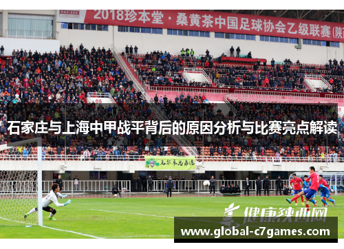 石家庄与上海中甲战平背后的原因分析与比赛亮点解读