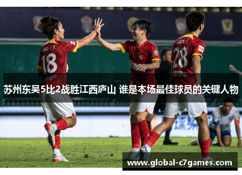 苏州东吴5比2战胜江西庐山 谁是本场最佳球员的关键人物